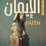 الايمان