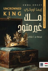 ملك غير متوج