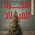 شجره الميلاد