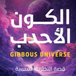 الكون الأحدب