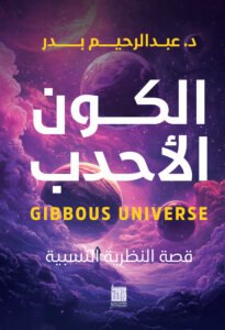 الكون الأحدب
