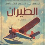 الطيران