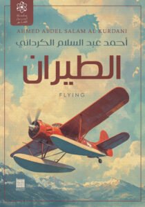 الطيران