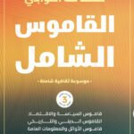 القاموس الشامل (الكتاب الثالث)