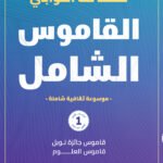 القاموس الشامل (الكتاب الاول)