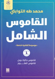القاموس الشامل (الكتاب الاول)