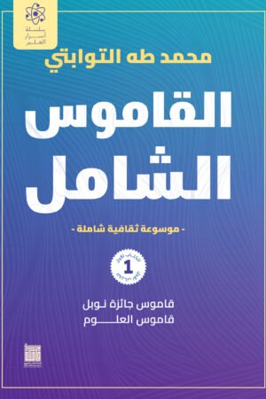القاموس الشامل (الكتاب الاول)