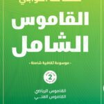 القاموس الشامل (الكتاب الثانى)