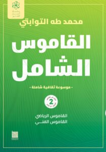 القاموس الشامل (الكتاب الثانى)
