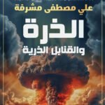 الذرة والقنابل الذرية