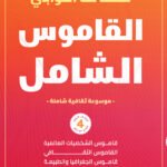 القاموس الشامل (الكتاب الرابع)