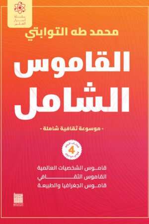 القاموس الشامل (الكتاب الرابع)