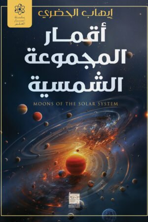 أقمار المجموعة الشمسية