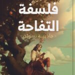 فلسفة التفاحة