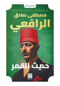 حديث القمر