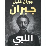 النبي