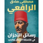 رسائل الأحزان