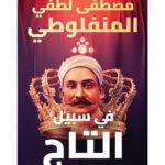 في سبيل التاج