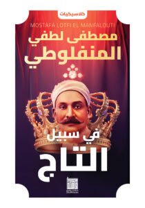 في سبيل التاج