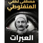 العبرات