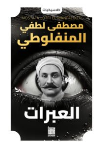 العبرات