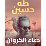 دعاء الكروان