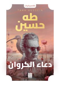 دعاء الكروان