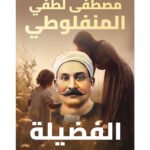 الفضيلة