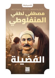 الفضيلة