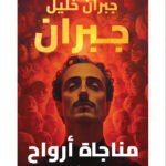 مناجاة أرواح