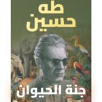 جنة الحيوان