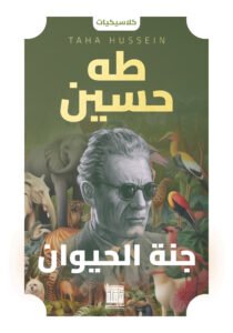 جنة الحيوان