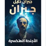 الأجنحة المتكسرة