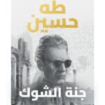 جنة الشوك