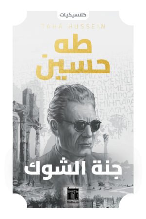 جنة الشوك