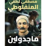 ماجدولين