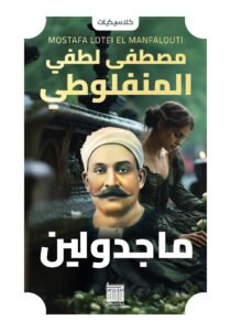 ماجدولين