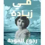 رجوع الموجة