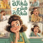شغالة مش شغالة