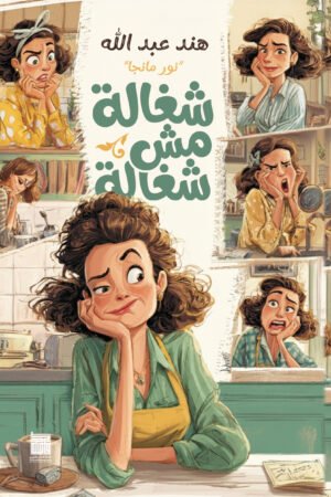 شغالة مش شغالة