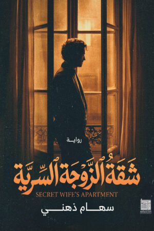lbi-image-15100-1786626890-bgQt.jpg شقة الزوجة السرية