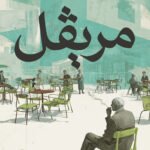 مريڨل