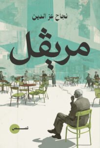مريڨل