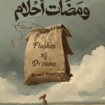 ومضات أحلام