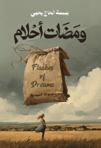 ومضات أحلام