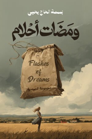 ومضات أحلام