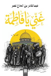 غني يا فاطمة