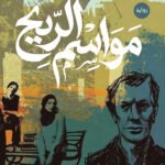 مواسم الريح