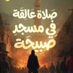 صلاة عالقة في مسجد صبيحة