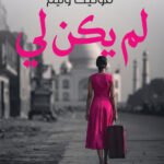 لم يكن لي